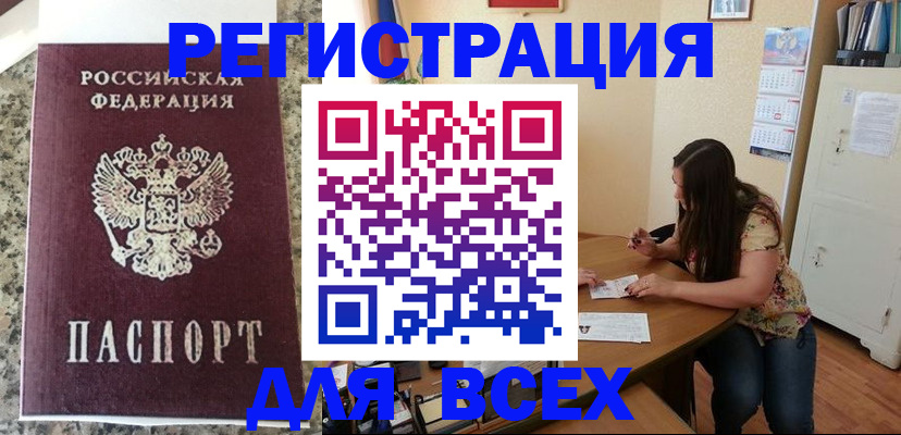 временная регистрация для всех в Котовске